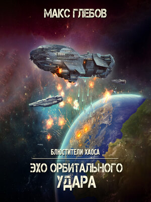 cover image of Эхо орбитального удара